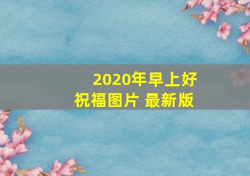 2020年早上好祝福图片 最新版